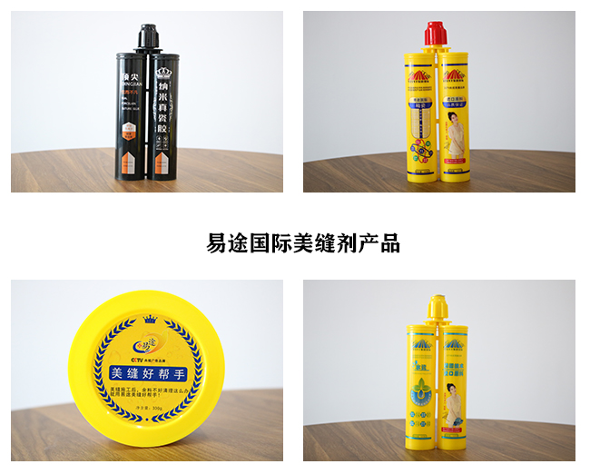 易途國際美縫劑產(chǎn)品
